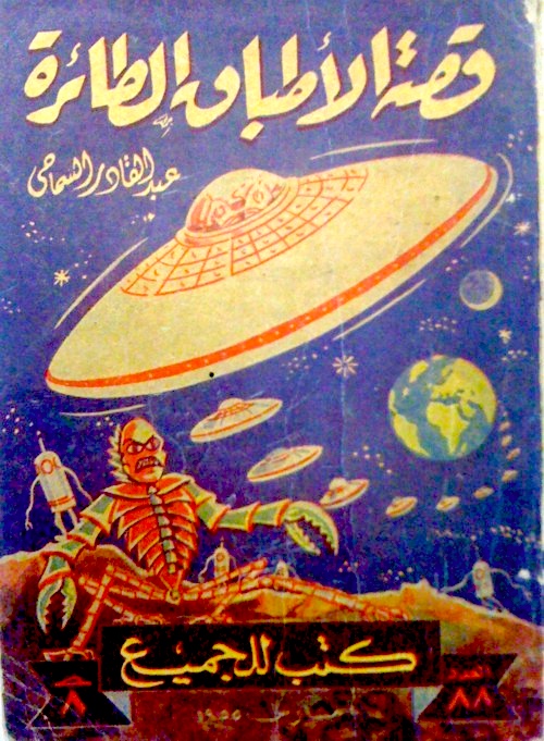 The Story of the Flying Saucers, Donald Keyhoe (Arabic translation) 1955